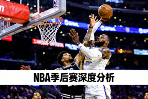 NBA季后赛深度分析文章配图 - 球员在激烈对抗中上篮的瞬间